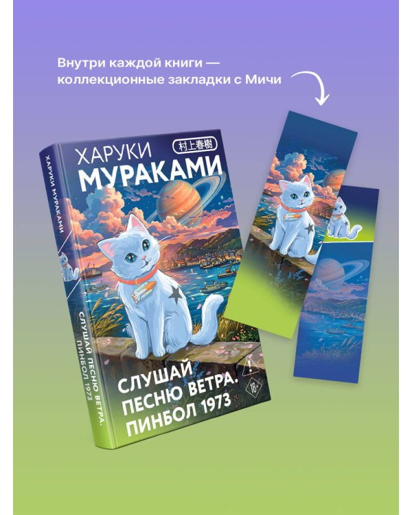 Дополнительное изображение книги «Слушай песню ветра. Пинбол 1973»