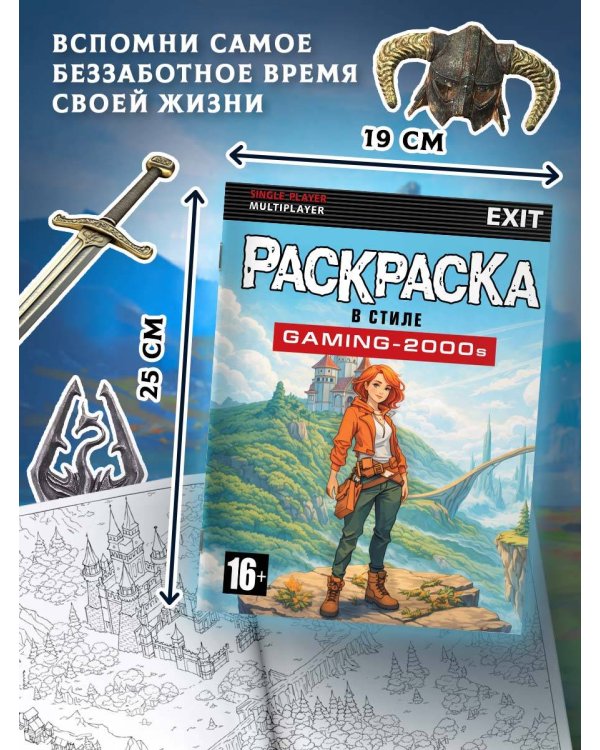 Раскраска в стиле GAMING-2000s