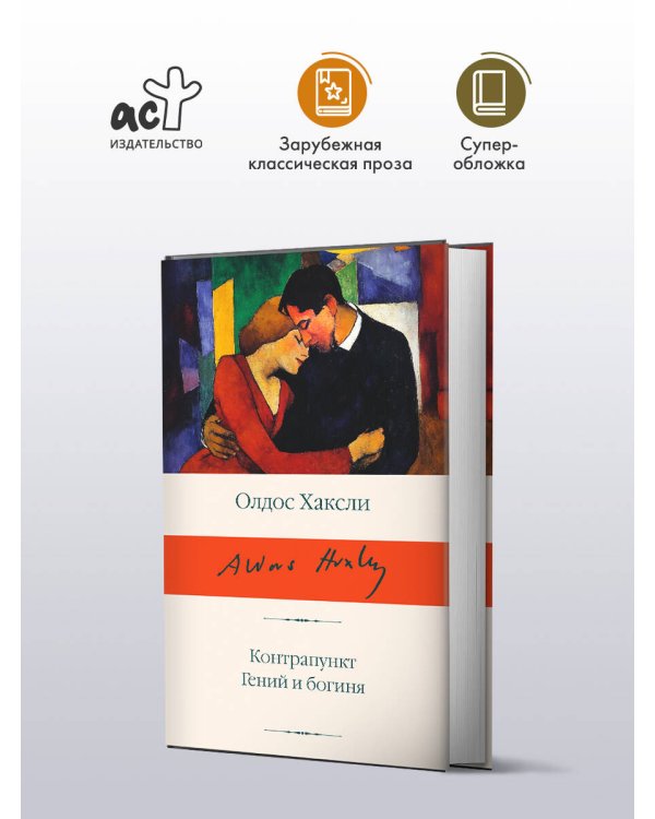 Контрапункт. Гений и богиня