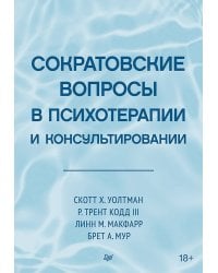 Сократовские вопросы в психотерапии и консультировании