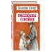 Рассказы о войне (ил. В. Канивца)