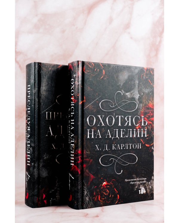 Охотясь на Аделин