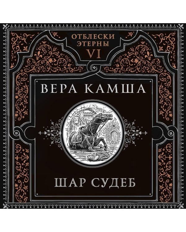 Шар судеб