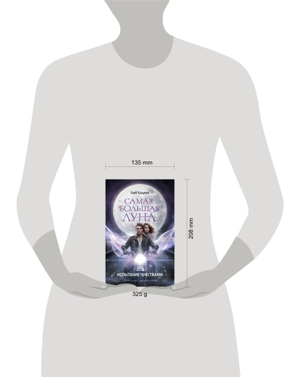 Самая большая луна. Испытание чувствами
