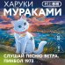 Дополнительное изображение книги «Слушай песню ветра. Пинбол 1973»