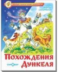Похождения Дункеля