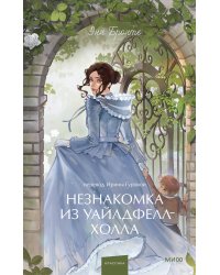 Незнакомка из Уайлдфелл-Холла. Вечные истории. Young Adult