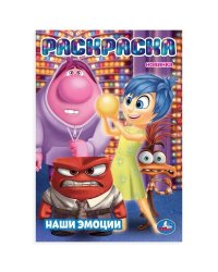 Наши эмоции. Раскраска. 145х210мм. Скрепка. 16 стр. Умка в кор.50шт