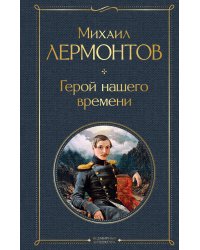 Герой нашего времени
