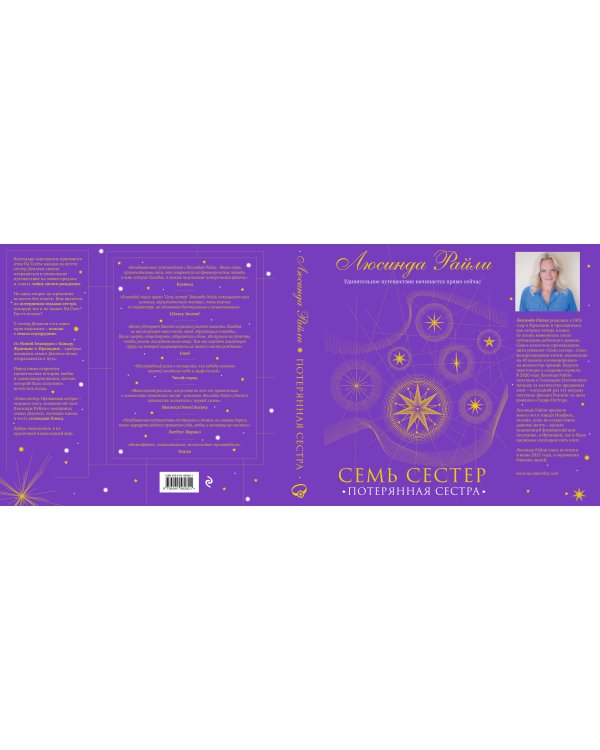 Семь сестер. Потерянная сестра