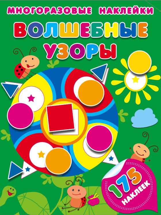 Для малышей: многоразовые наклейки Волшебные узоры