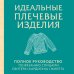 Дополнительное изображение книги «Идеальные плечевые изделия. Полное руководство по вязанию спицами спитера, кардигана, жилета»