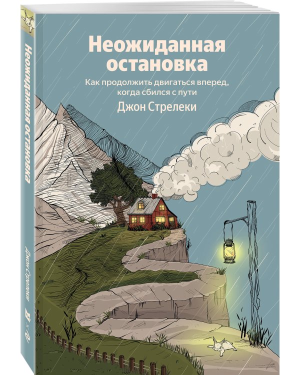 Неожиданная остановка. Как продолжить двигаться вперед, когда сбился с пути