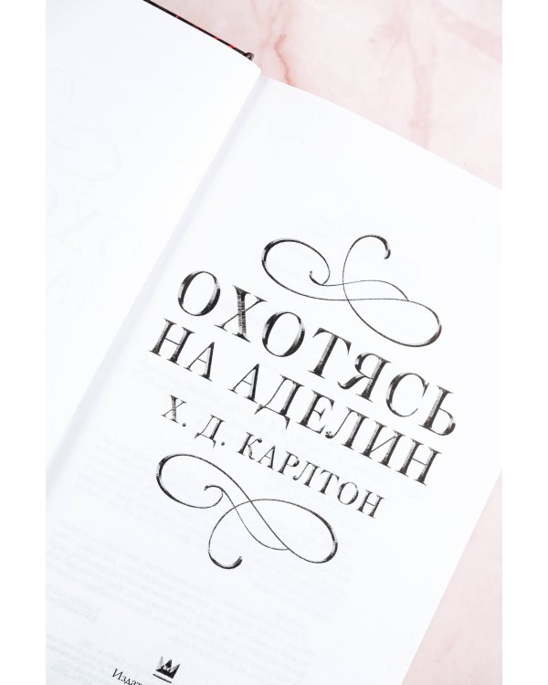 Охотясь на Аделин