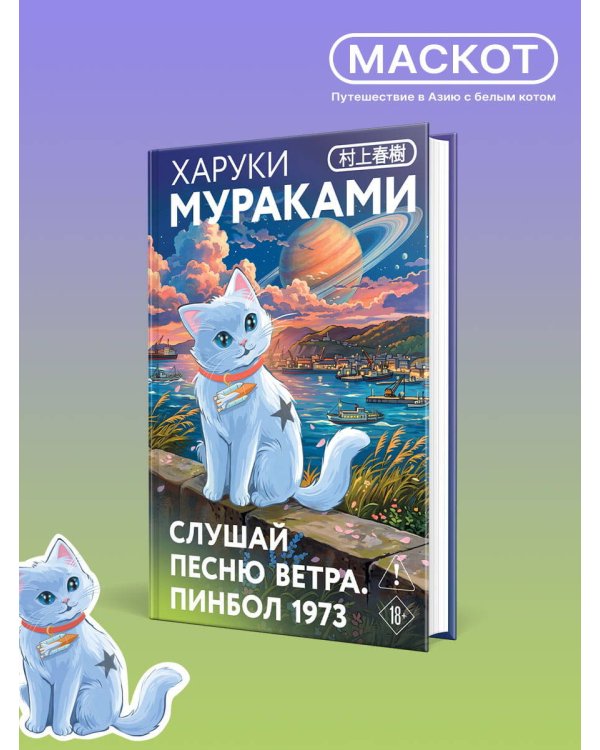 Дополнительное изображение книги «Слушай песню ветра. Пинбол 1973»