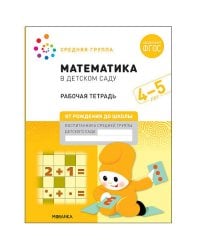 Математика в детском саду. Рабочая тетрадь. 4-5 лет. ФГОС