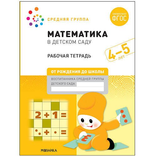 Обложка книги «Математика в детском саду. Рабочая тетрадь. 4-5 лет. ФГОС» — Денисова Дарья;Дорофееыв Эльфия М., ISBN 9785431521027