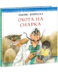 Охота на Снарка