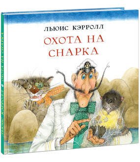 Вне серии (НИГМА) Охота на Снарка