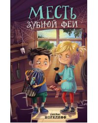 Месть зубной феи