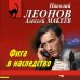 Фига в наследство