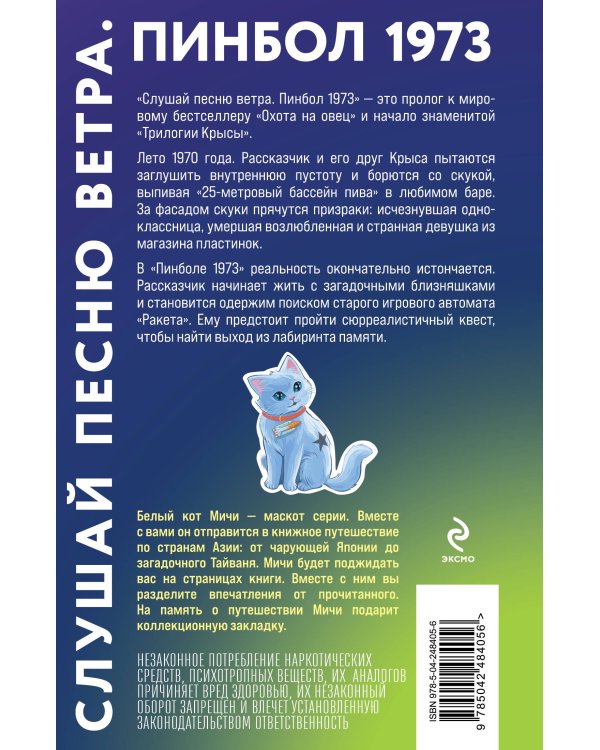 Дополнительное изображение книги «Слушай песню ветра. Пинбол 1973»