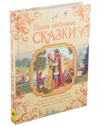 Наши любимые сказки