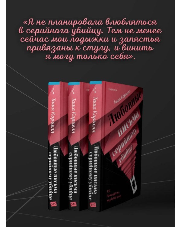 Любовные письма серийному убийце