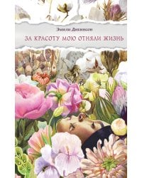 За красоту мою отняли жизнь