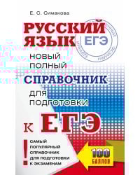 ЕГЭ. Русский язык. Новый полный справочник для подготовки ЕГЭ.