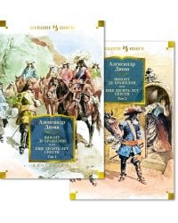 Виконт де Бражелон, или Еще десять лет спустя (с илл.) в 2 т. (комплект)