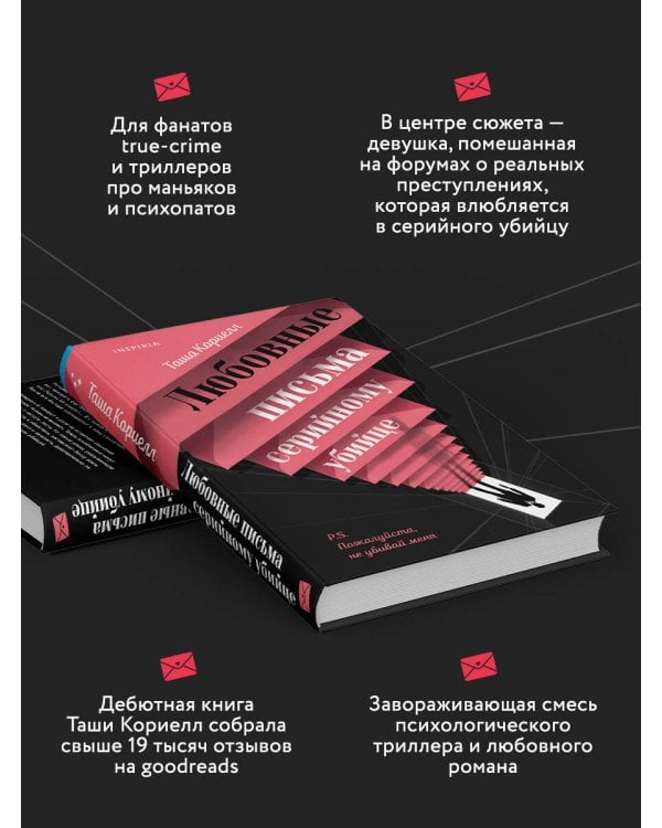 Любовные письма серийному убийце