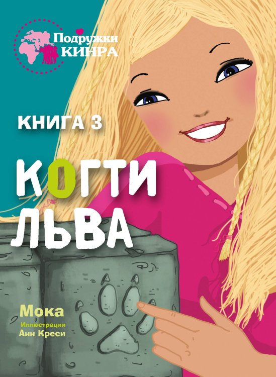 ПОДРУЖКИ КИНРА (Стрекоза) Подружки КИНРА. Когти льва. Книга 3