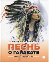 Песнь о Гайавате