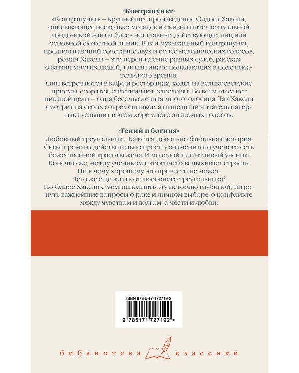 Контрапункт. Гений и богиня