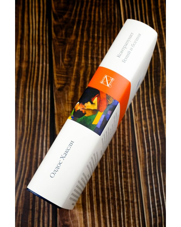 Контрапункт. Гений и богиня