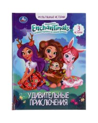 Удивительные Приключения. Энчантималс. Мультяшные Истории. 4, 165Х215Мм, Офсет. Кор30Шт
