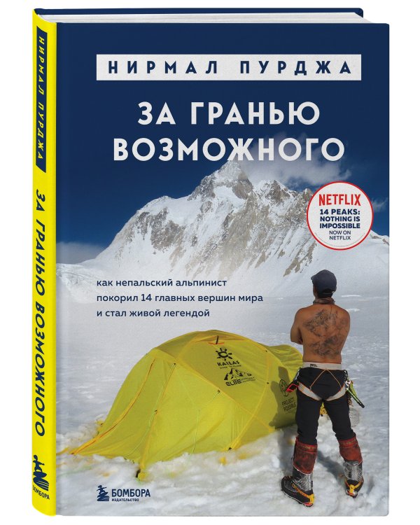 За гранью возможного. Как непальский альпинист покорил 14 главных вершин мира. Подарочное издание