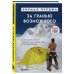 За гранью возможного. Как непальский альпинист покорил 14 главных вершин мира. Подарочное издание