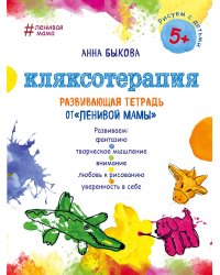 Кляксотерапия. Развивающая тетрадь от "ленивой мамы". 5+