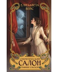 Спиритический салон графини Ельской