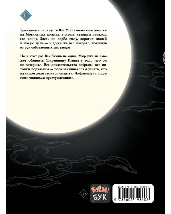 Основатель Тёмного Пути. Маньхуа. Том 11