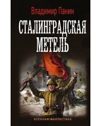 Сталинградская метель