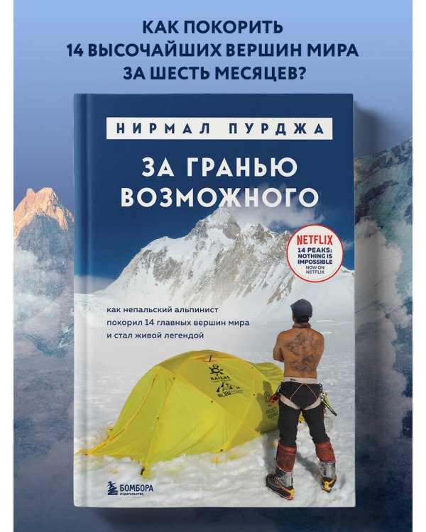 За гранью возможного. Как непальский альпинист покорил 14 главных вершин мира. Подарочное издание
