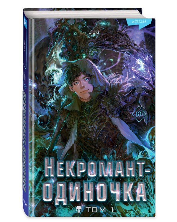 Некромант-одиночка. Новелла