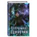 Некромант-одиночка. Новелла