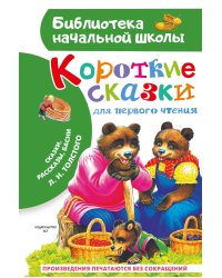 Короткие сказки для первого чтения