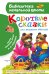 Короткие сказки для первого чтения