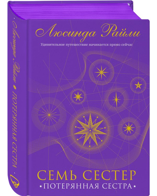 Семь сестер. Потерянная сестра