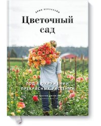 Цветочный сад. Год в окружении прекрасных растений